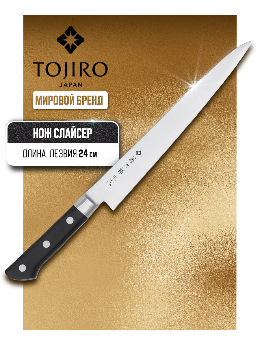 Нож для нарезки слайсер TOJIRO F-805