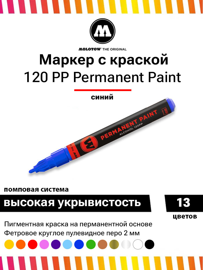 Маркер с краской Molotow Permanent Paint 120PP 120033 синий 2 мм универсальный