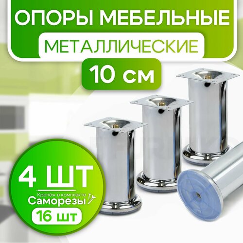 Ножки для мебели металлические 10 см опоры кухонные 4 шт