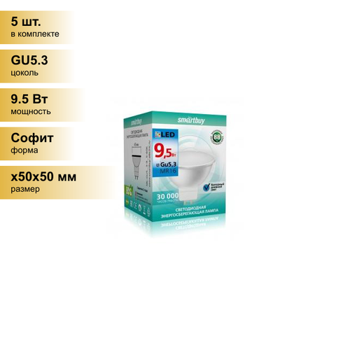 (5 шт.) Светодиодная лампочка Smartbuy MR16 GU5.3 220V 9,5W(760lm) 6000K 6K 47x45 пластик SBL-GU5_3-9_5-60K . Цоколь GU5.3