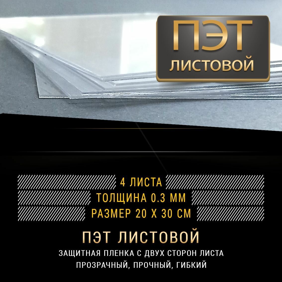 ПЭТ листовой, 20х30 см, толщина 0.3 мм, прозрачный