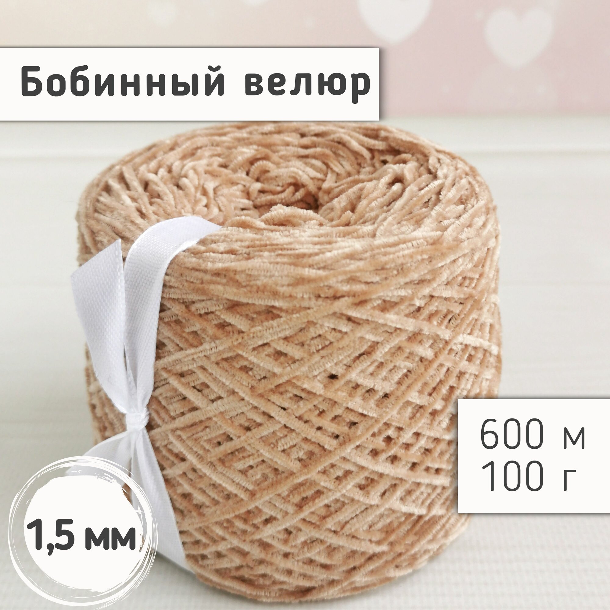Велюр бобинный 1,5мм / Тонкая велюровая пряжа для вязания игрушек и одежды / Микровелюр, 600м/100гр, Теплый бежевый