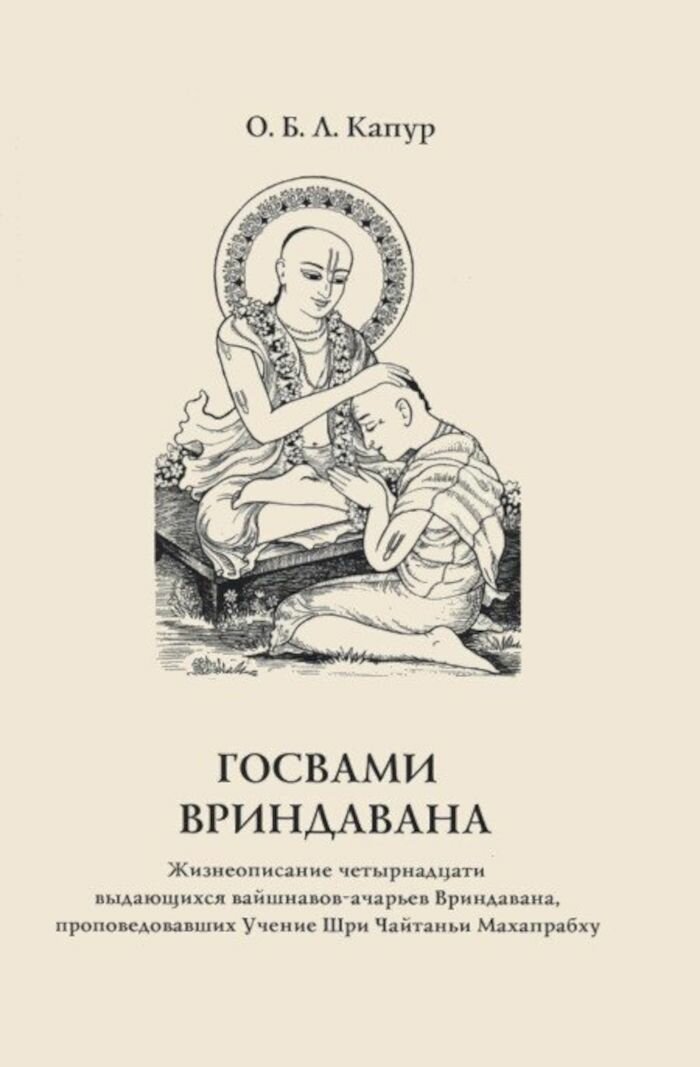 Госвами Вриндавана