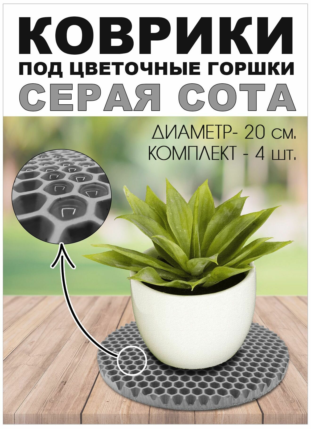 Коврик EVA под цветочный горшок. Серая сота. Диаметр 20 см. 4 шт.