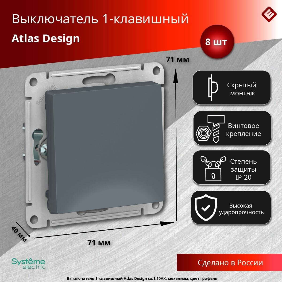 Одноклавишный выключатель цвета грифель сх.1, 10АХ, механизм Systeme Electric AtlasDesign (комплект 8шт)