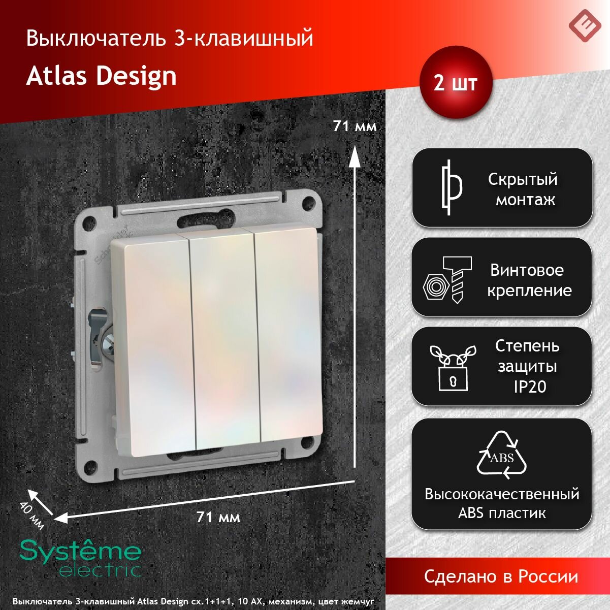 Выключатель трехклавишный сх.1+1+1, 10АХ, механизм Жемчуг, Schneider Electric AtlasDesign (комплект 2шт)
