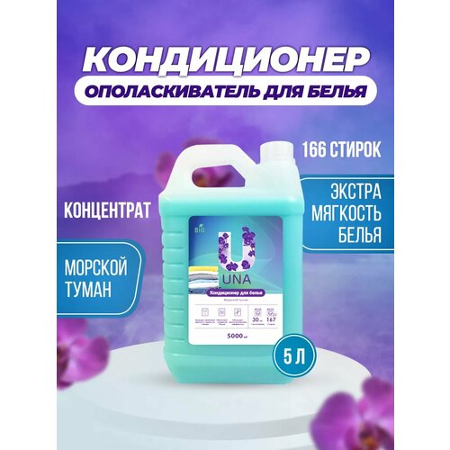 Кондиционер ополаскиватель для белья 5 литров