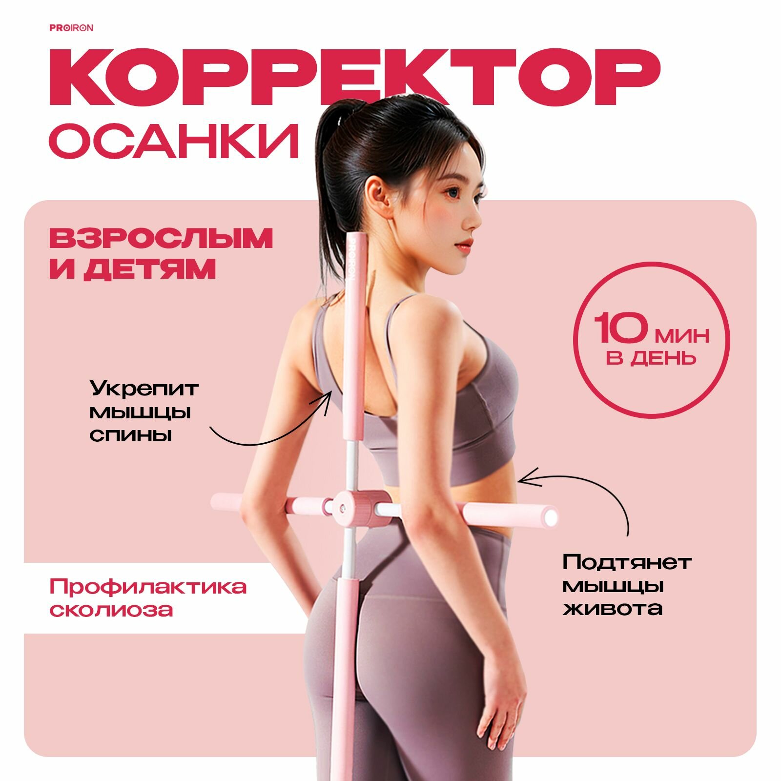 Корректор осанки спины PROIRON 77 см для детей и для взрослых розовый