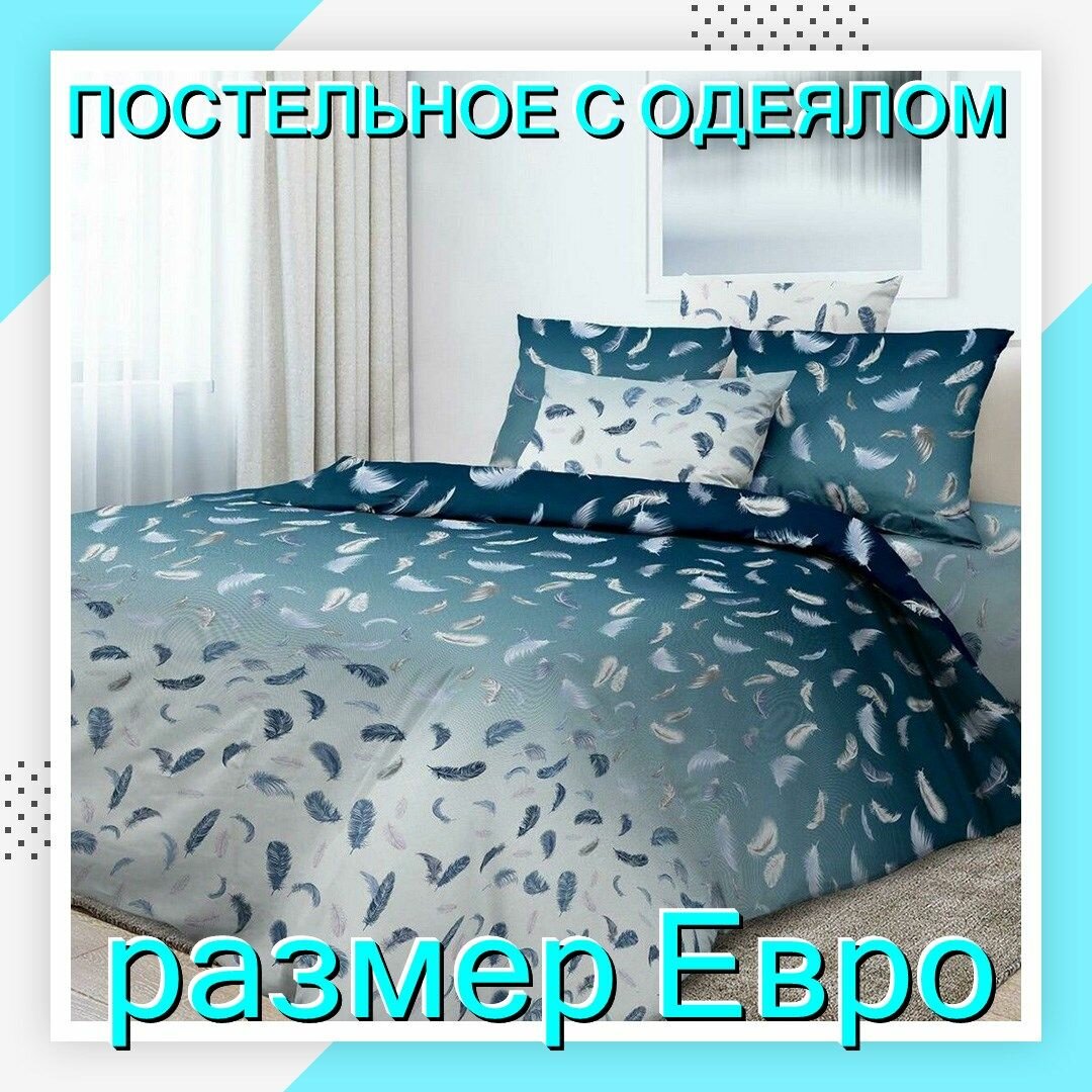 Постельное белье Евро с одеялом "Нежный сон", хлопок, Арт-Текс