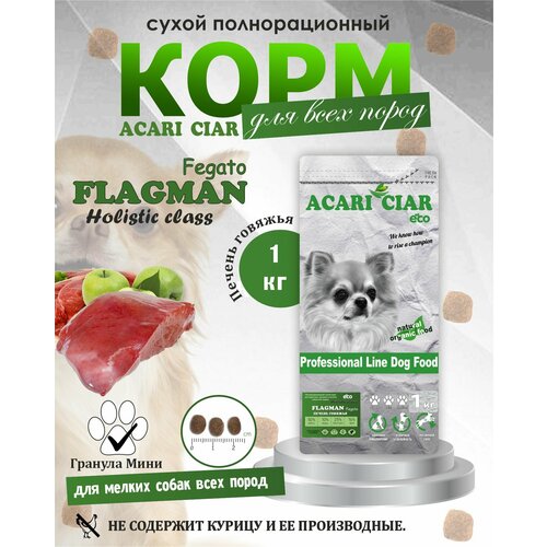 NEW Сухой корм для собак Acari Ciar Flagman Fegato Holistic 1 кг ( мини гранула) Акари Киар