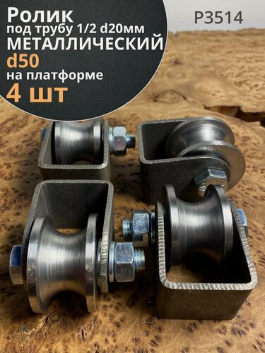 Изображение товара Ролик на платформе d 50 мм под трубу 1/2 d20, металл 4 шт.