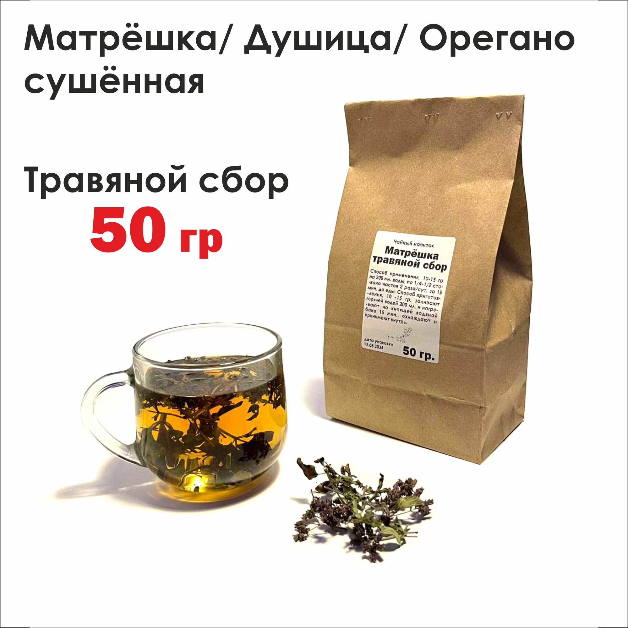 Душица орегано матрешка сушеная 50 гр./ травяной сбор/ чайный напиток при простуде