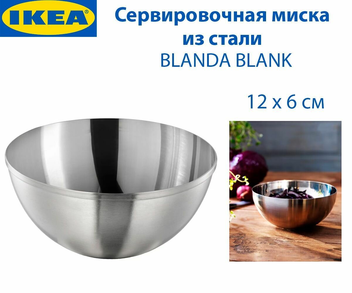 Сервировочная миска IKEA BLANDA BLANK (бланда бланк) из нержавеющей стали 12 см 1 шт