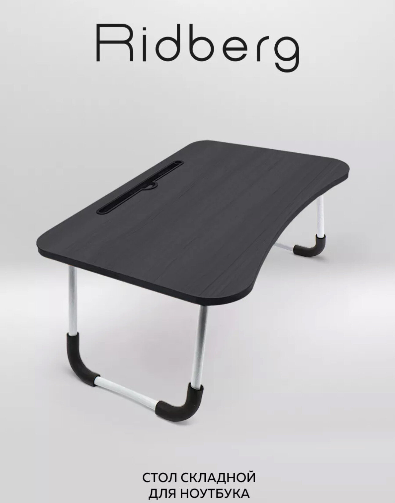 Столик складной для ноутбука в кровать Ridberg RTR-60В (TR-60) черный / подставка для ноутбука, для завтрака