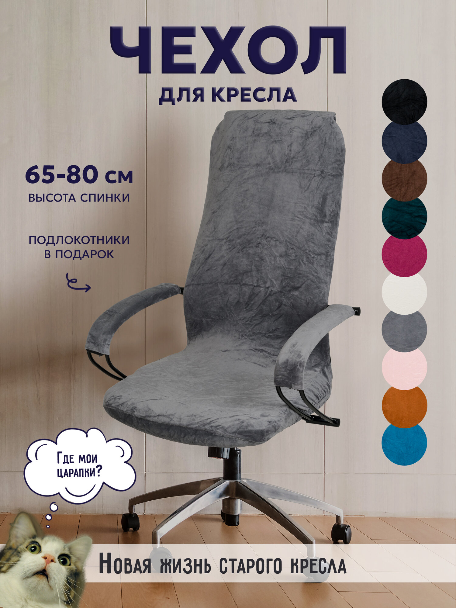 Чехол на компьютерное кресло, стул LEVANI, цвет серый