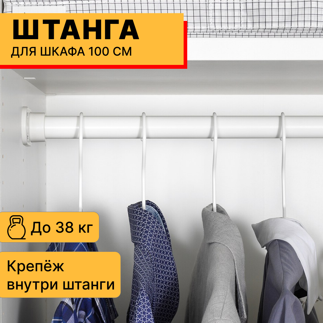 Штанга для шкафа шириной 96,5 см КОМПЛИМЕНТ IKEA, белая