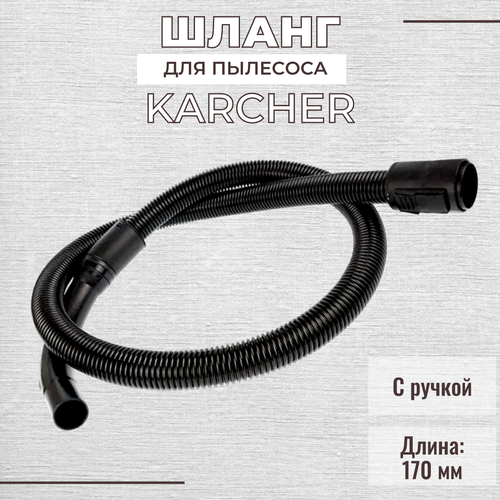 Шланг для пылесоса Karcher WD3 MV3 MV2 - 4441-0660 2850₽