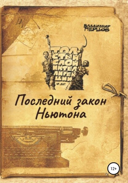 Последний закон Ньютона [Цифровая книга]