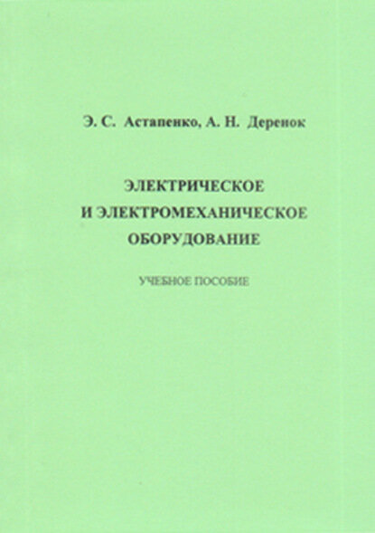 Электрическое и электромеханическое оборудование [Цифровая книга]