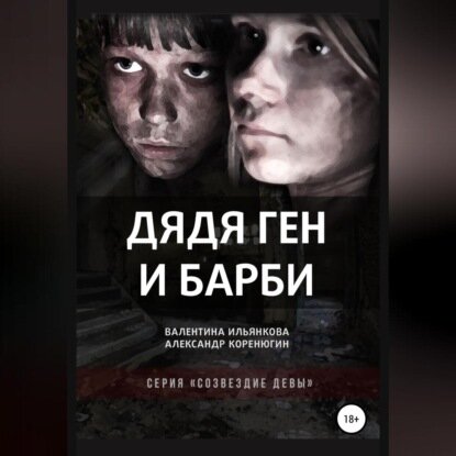 Дядя Ген и Барби [Аудиокнига]