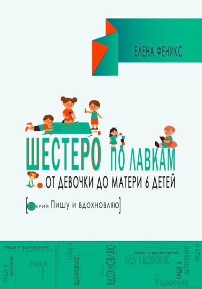 Шестеро по лавкам : от девочки до мамы 6 детей. [Цифровая книга]