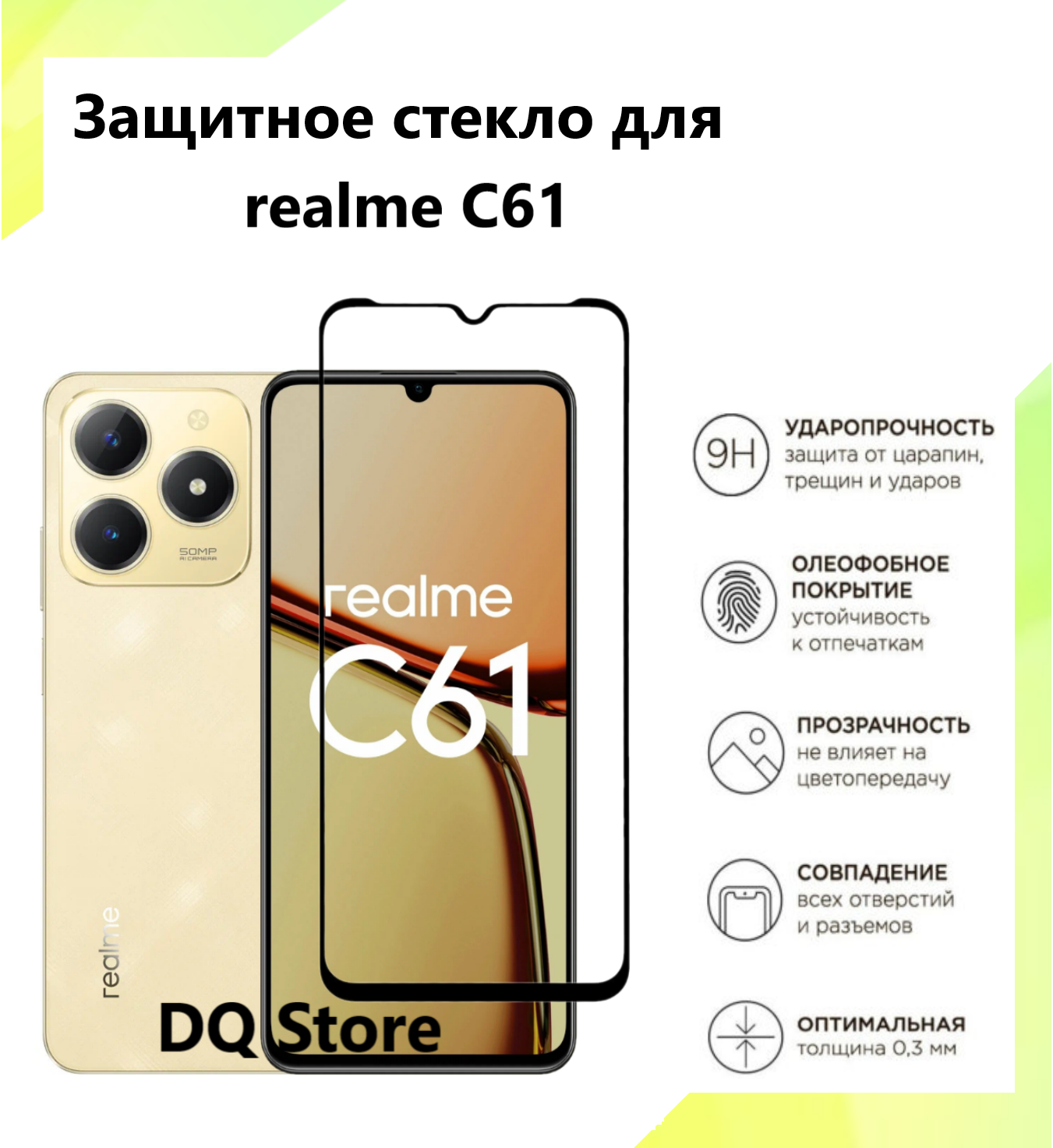 Защитное стекло на Realme C61 / Реалми С61 . Полноэкранное защитное стекло с олеофобным покрытием