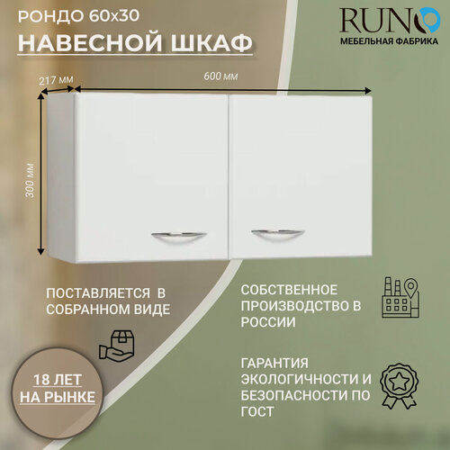 Изображение товара Шкаф навесной / Runo / Рондо 60х30, универсальный, белый