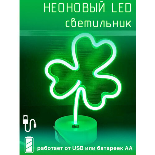 Неоновый LED светильник Клевер 1092₽