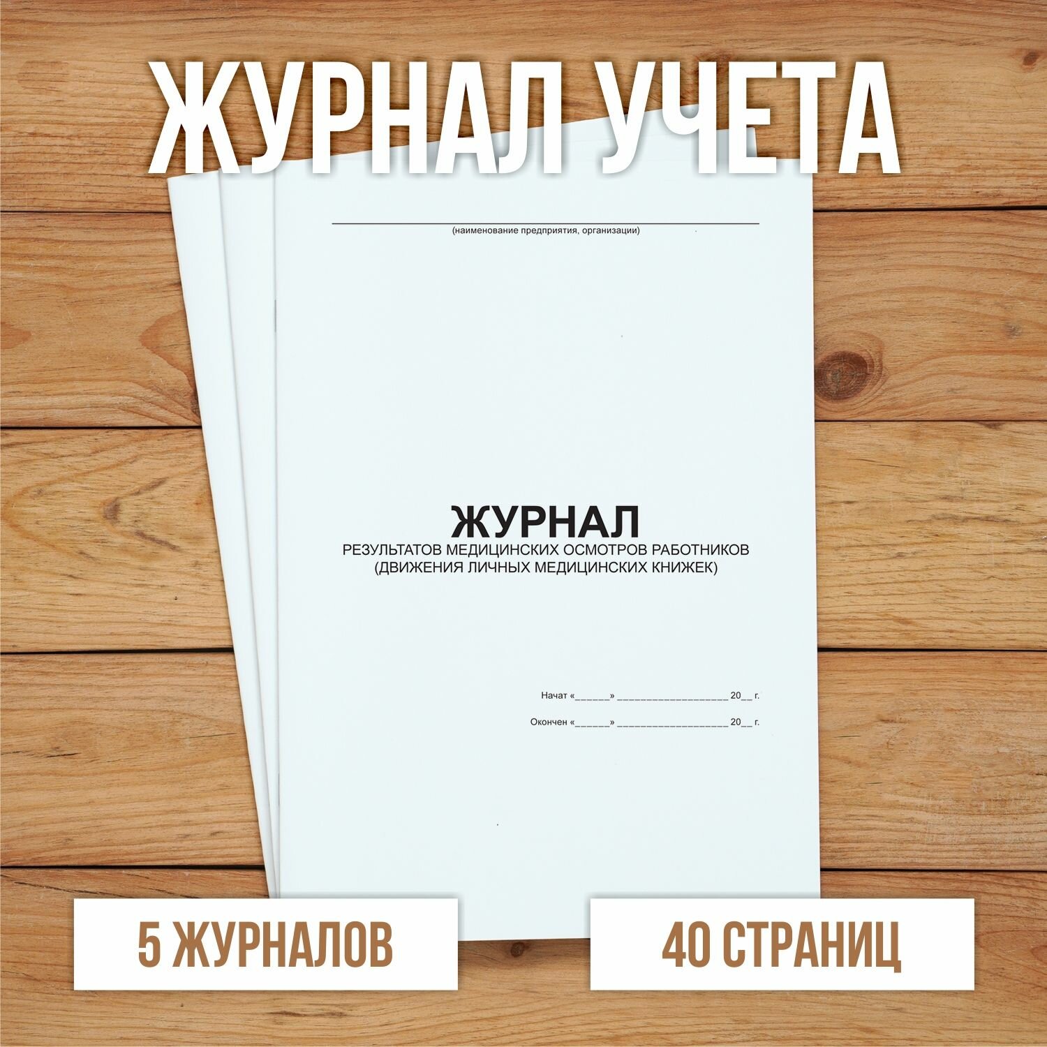 5 шт Журнал результатов медицинских осмотров работников (движения личных медицинских книжек)