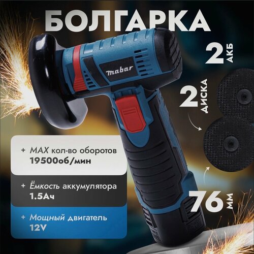 Аккумуляторная болгарка мини ушм Угловая шлифовальная машина 12 w 2350₽