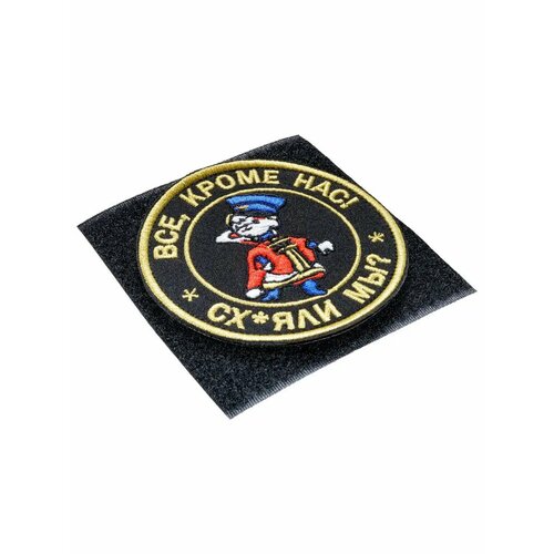 Шеврон на липучке Все кроме нас