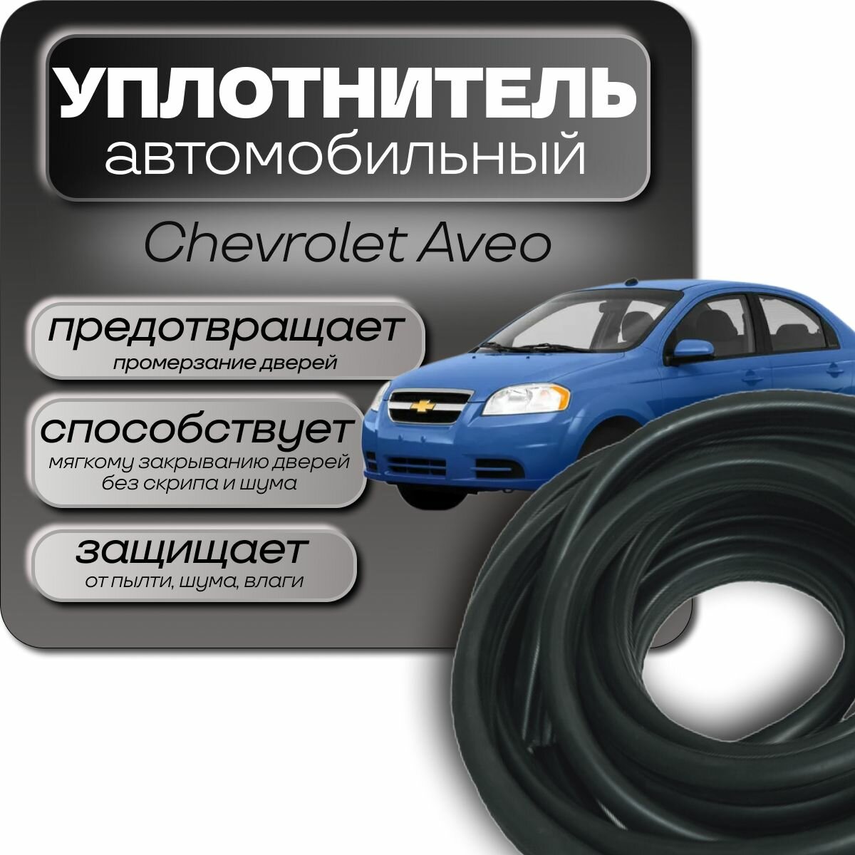 Уплотнитель 4 дверей для Chevrolet Aveo 2002-2012г. 14м