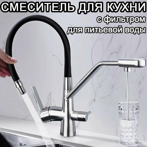 Смеситель для кухни с фильтром для питьевой воды кран для кухни с гибким изливом ванны раковины в ванную 2 в 1 хромированный и черный 8877₽