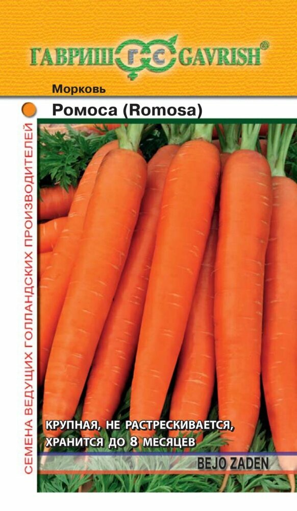 Семена Морковь Ромоса 05г (Гавриш) Голландия