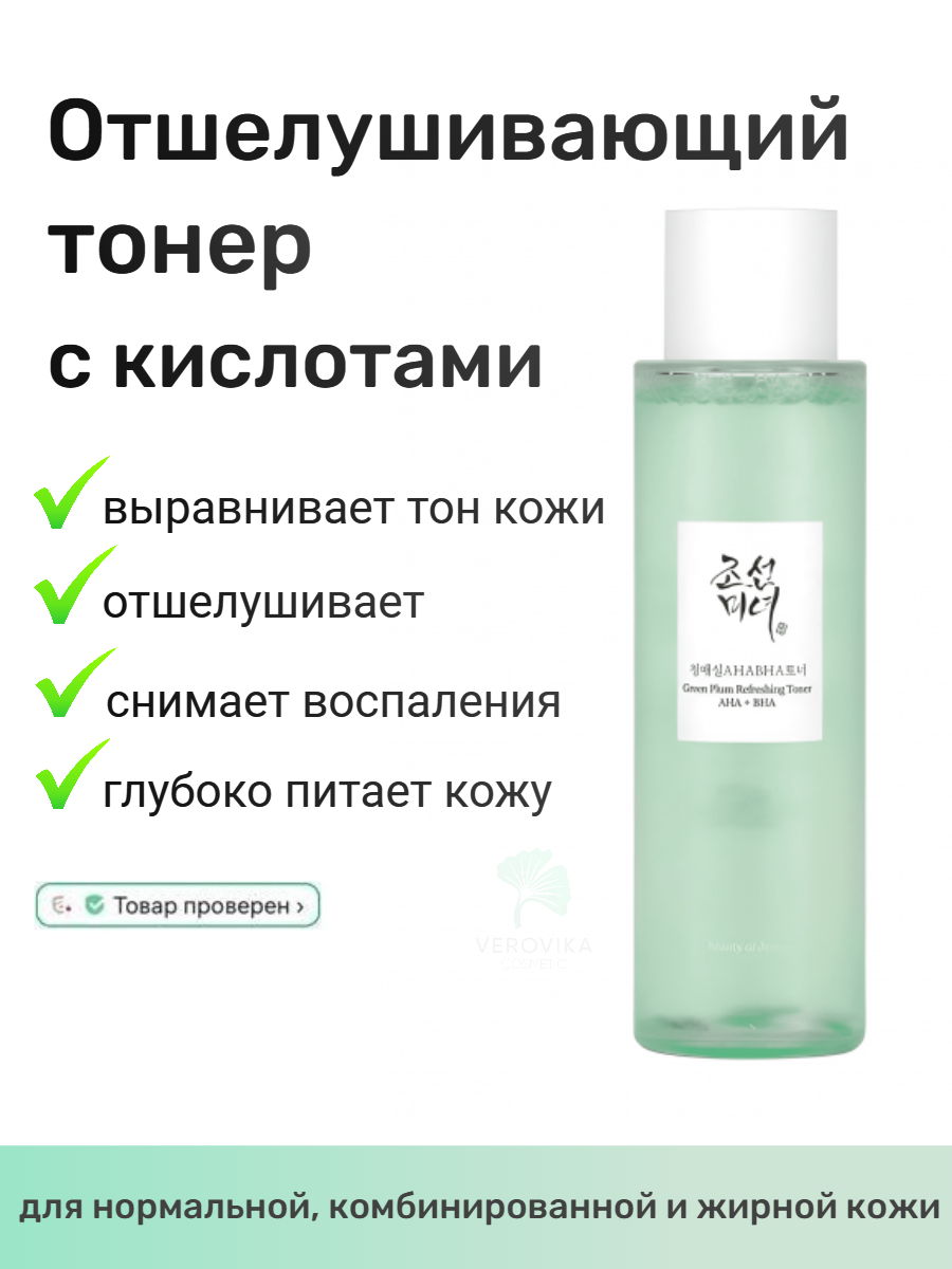 Освежающий кислотный тоник с зелёной сливой Beauty of Joseon Green Plum Refreshing Toner: AHA+BHA .