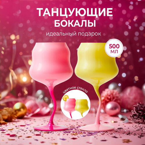 Бокалы для вина и коктейлей Танцующие бокалы набор 2 шт 480мл Karpee Home 1999₽