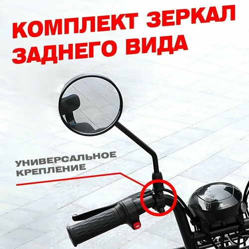 Комплект зеркал заднего вида для велосипеда, мотоцикла, скутера, универсальное крепление