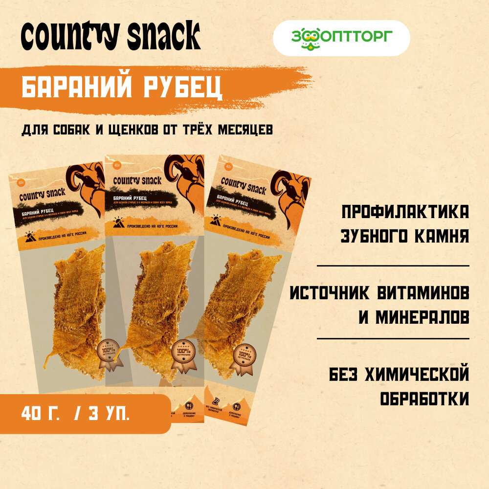 Country snack лакомство "Бараний рубец" для собак 3 упаковки по 40 г.