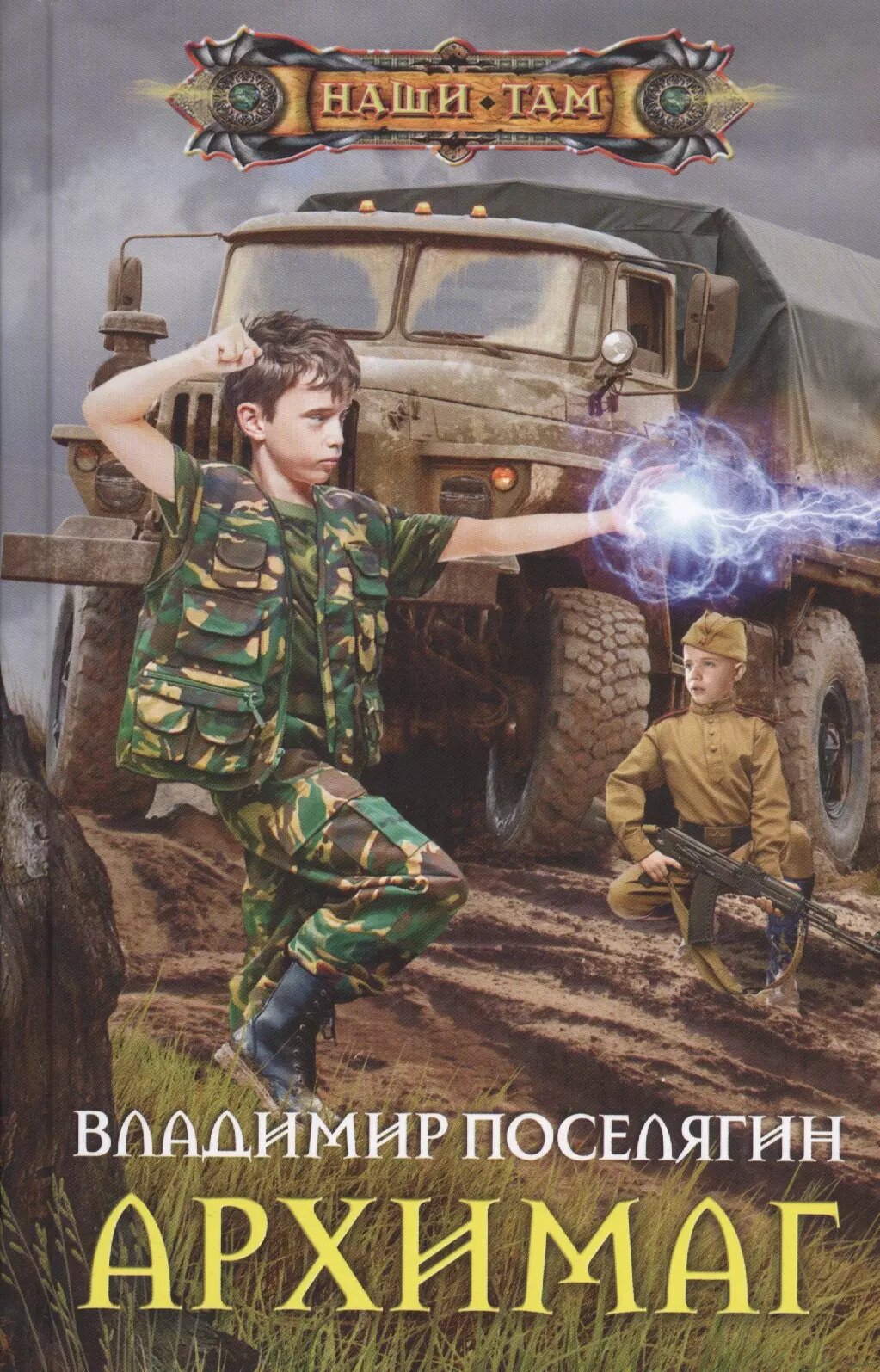 Архимаг (Владимир Поселягин)