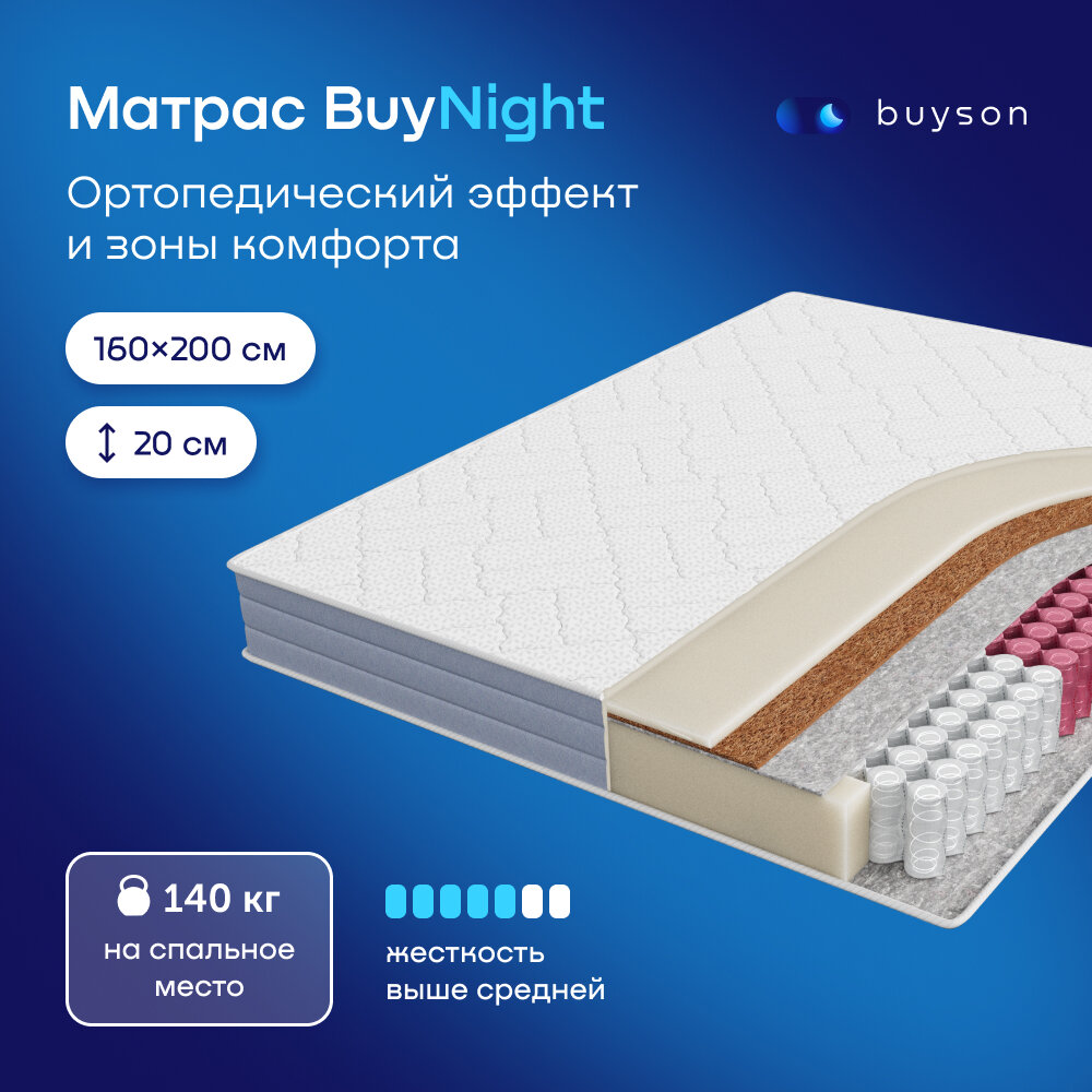Матрас buyson BuyNight, независимые пружины, 160х200 см