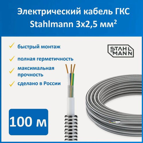Изображение товара Герметичная кабельная сборка Stahlmann ГКС 3x2.5/15А, 100 метров