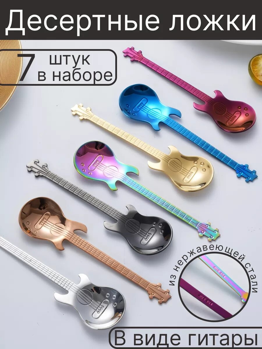 Десертные ложки в форме гитары, набор из 7 шт