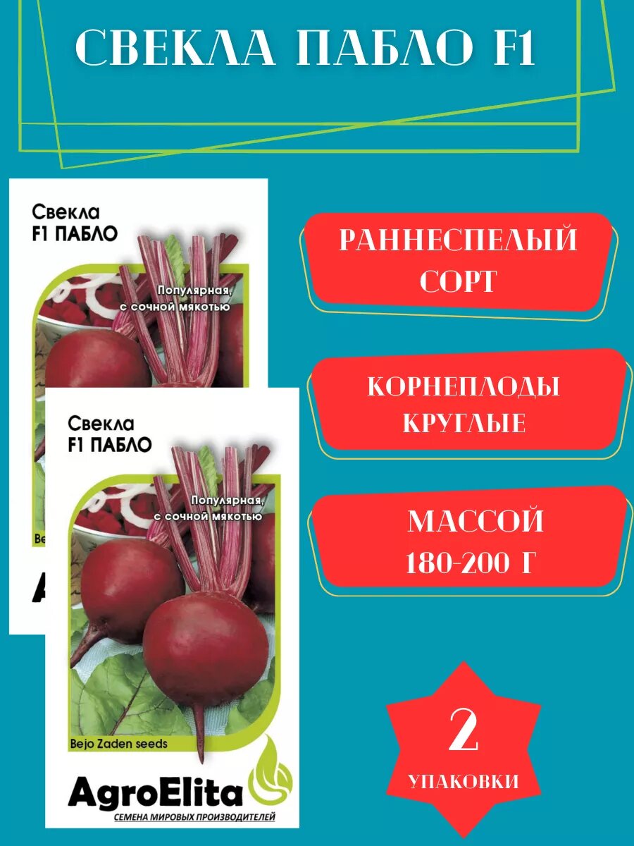 Свекла Пабло F1 10г 2 упаковки