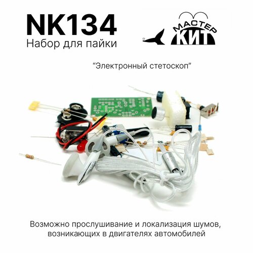 Набор для сборки и пайки DIY Электронный стетоскоп - радиоконструктор электронный конструктор NK134 Мастер Кит 1490₽