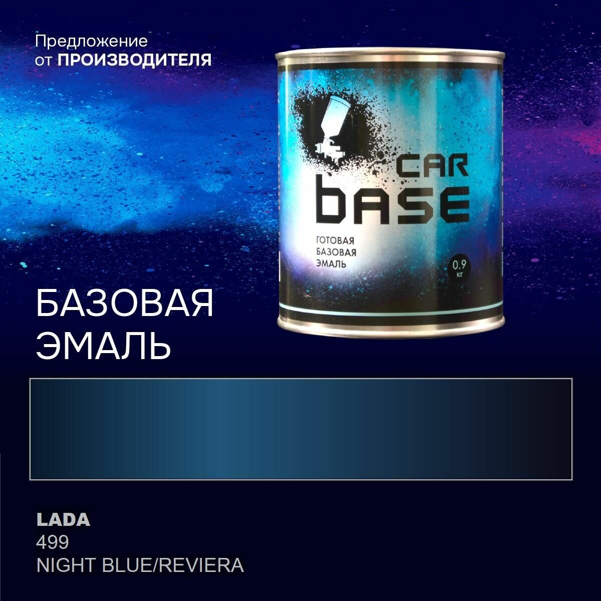 Ривьера 499 эмаль базисная "CARBASE" 0,9 кг. Краска автомобильная