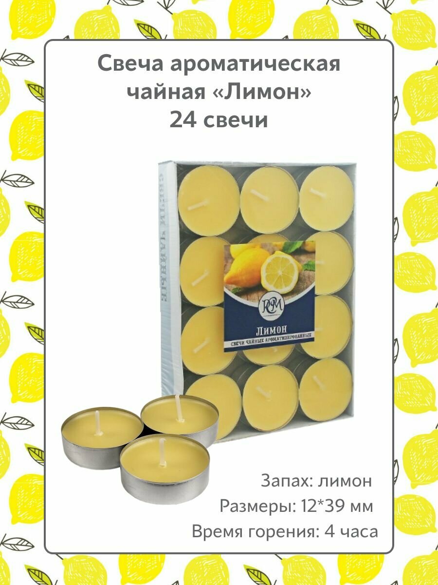 Свеча Чайная ароматическая "Лимон" 12*39 мм, запах: лимон, 24 шт.