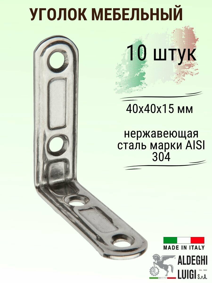 Уголок ALDEGHI LUIGI SpA 40х40х15 мм, нержавеющая сталь, 10 шт, 164IN44_U10