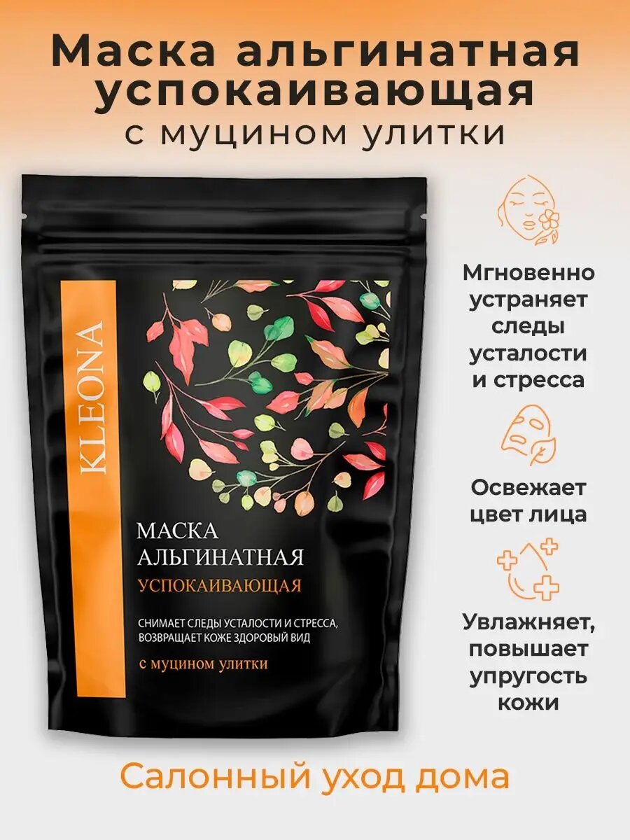 Маска альгинатная успокаивающая c муцином улитки, лифтинг-эффект, 20гр