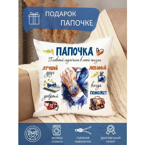 Подушка декоративная папе с принтом диванная в подарок 35х35 съемная наволочка на молнии 850₽