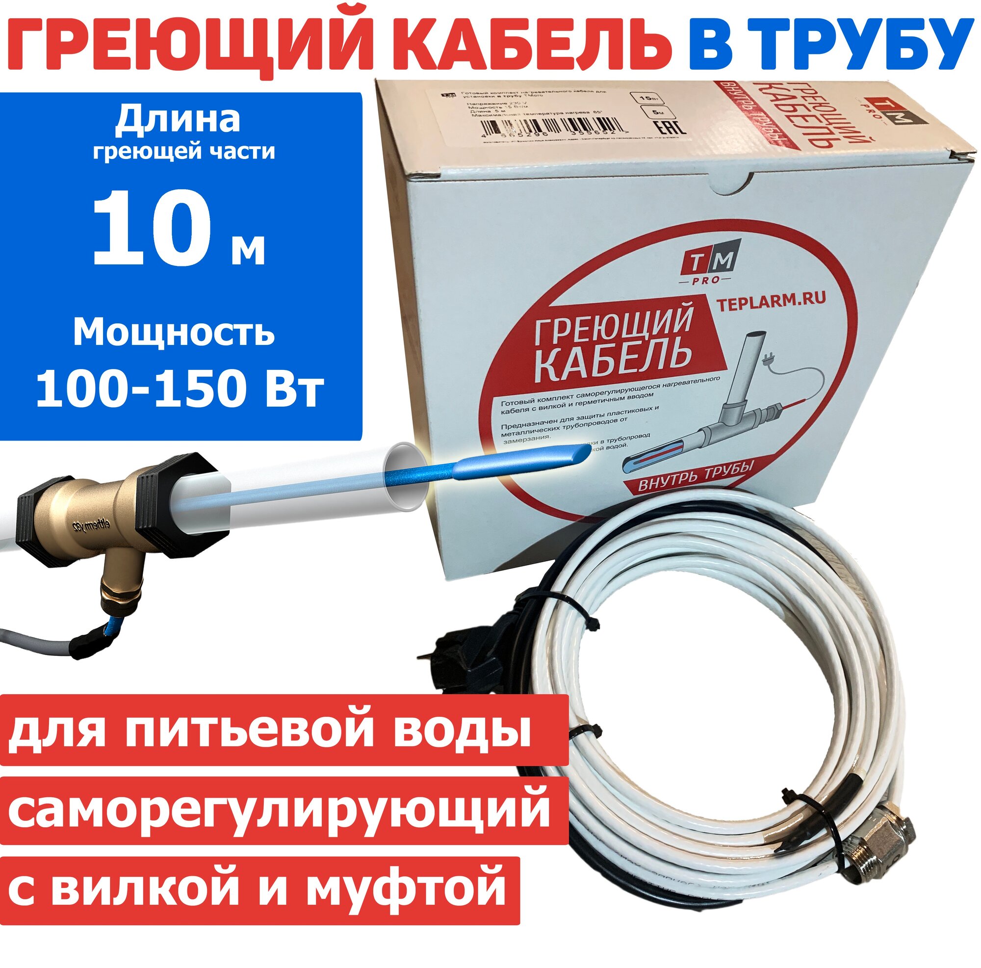 Греющий кабель в трубу 10 м 100 Вт с сальником и вилкой саморегулирующий готовый комплект